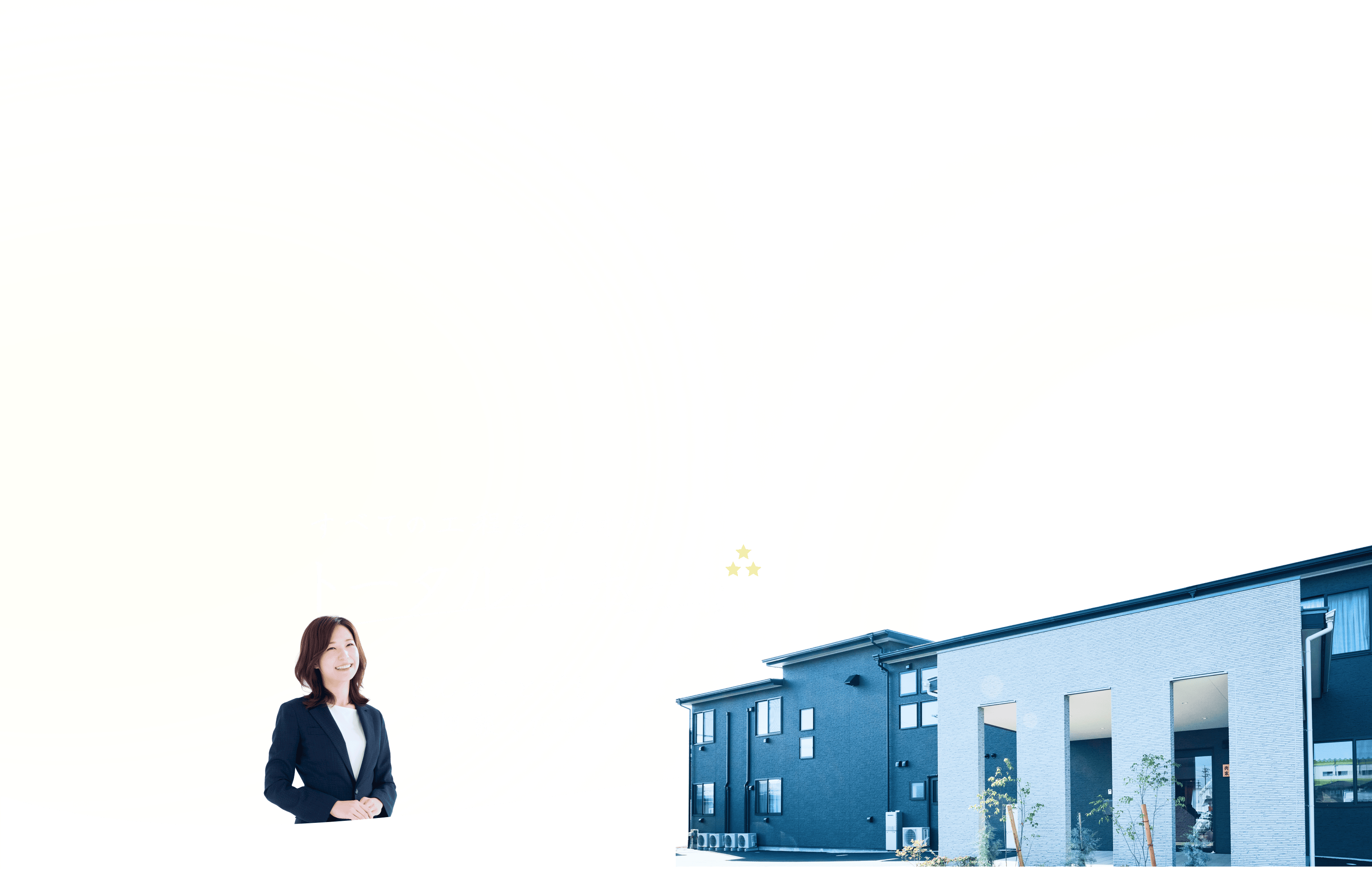 すべての工程をタカオがサポート。どんなことでもご相談ください。