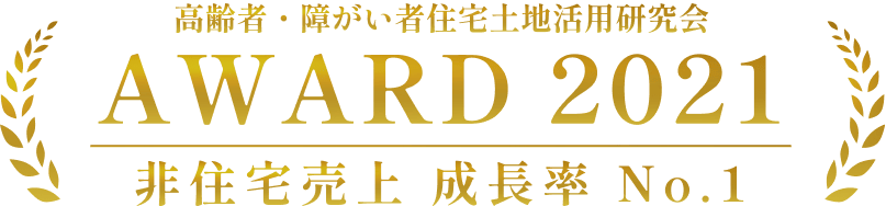 高齢者・障がい者住宅土地活用研究会AWARD。2021非住宅売上、成長率 No.1