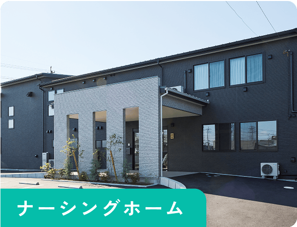 ナーシングホーム