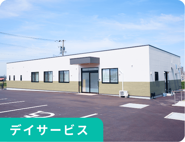 デイサービス
