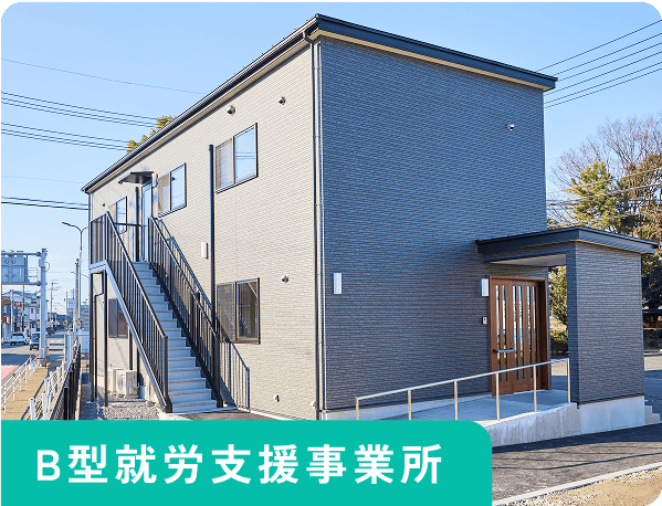 B型就労支援事業所