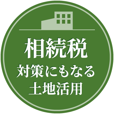 相続税 対策にもなる土地活用