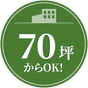 70坪からOK!