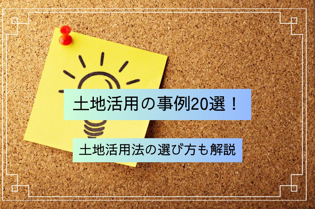 【中古】 土地有効利用と活用事例集 土地活用の事例20選！土地活用法の選び方も解説 - 株式会社タカオ