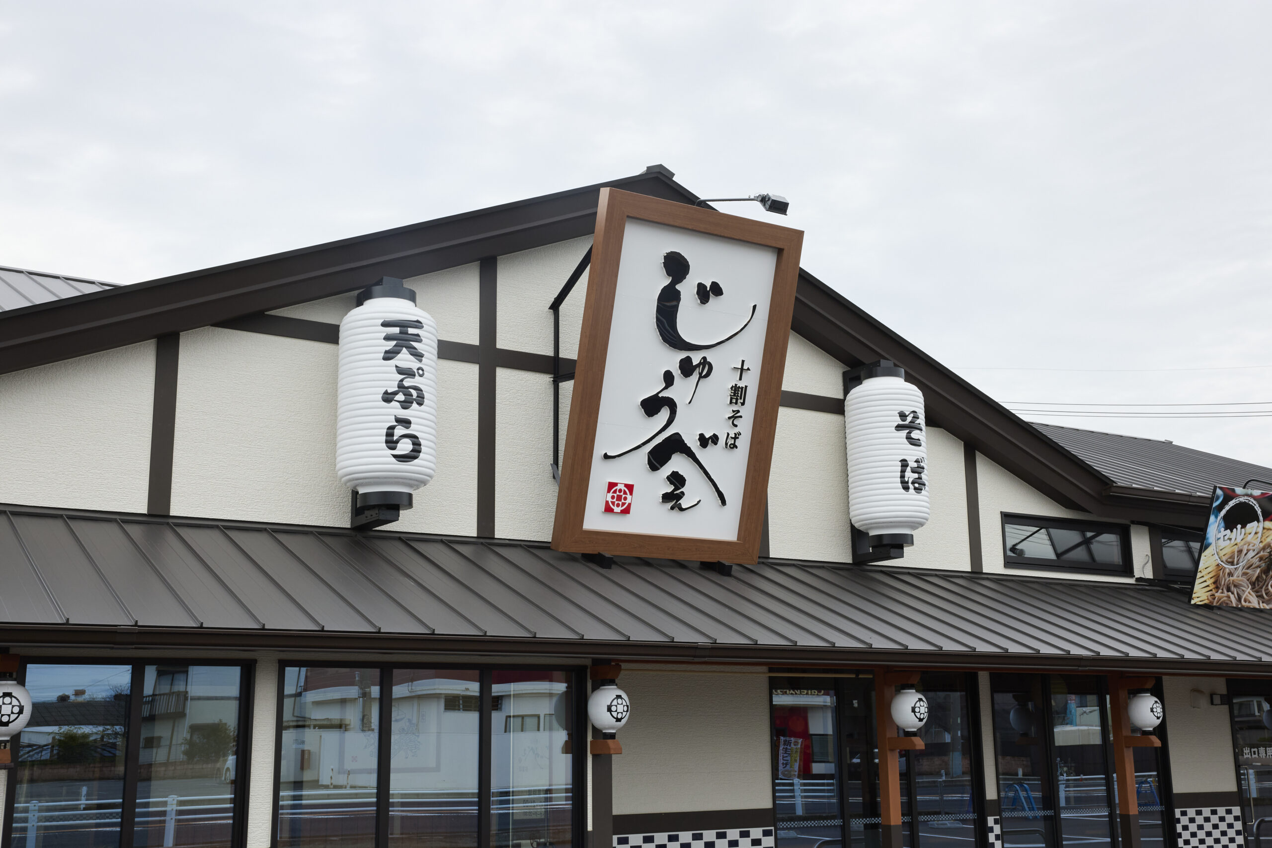 十割そばじゅうべえ弥富店 - 株式会社タカオ - 岐阜市北一色にある総合