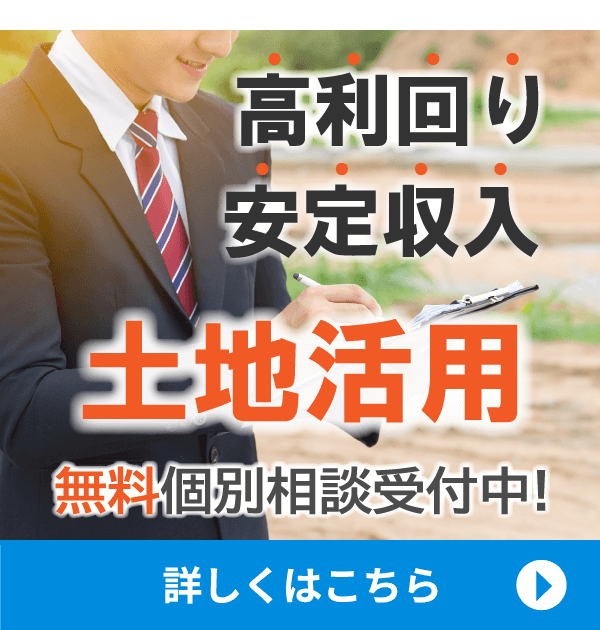 土地活用無料個別相談受付中