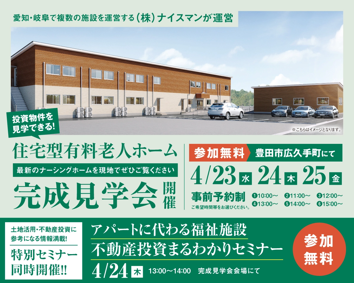 重要｜不動産事業者様、地主様向け｜福祉施設不動産投資まるわかり