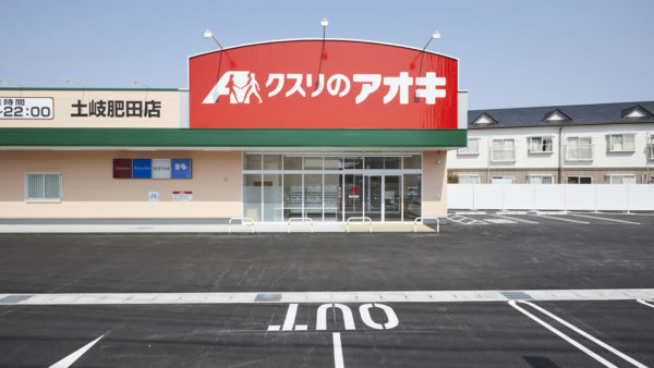 クスリのアオキ土岐肥田店