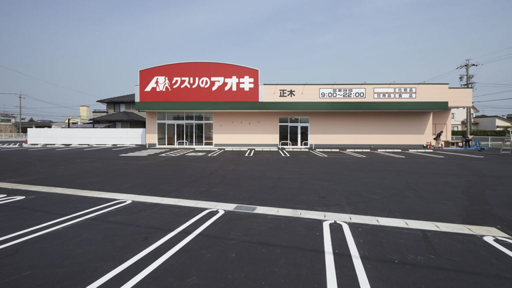 クスリのアオキ正木店